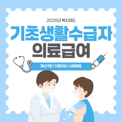 기초생활수급자 의료급여 재산기준 정리｜2025년 지원대상과 신청방법까지