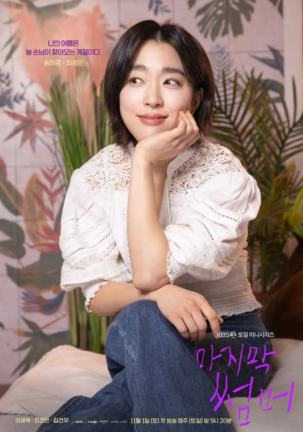 마지막 썸머 - 송하경 역 최성은 배우 프로필 나이 키 출연작 캐릭터 정보