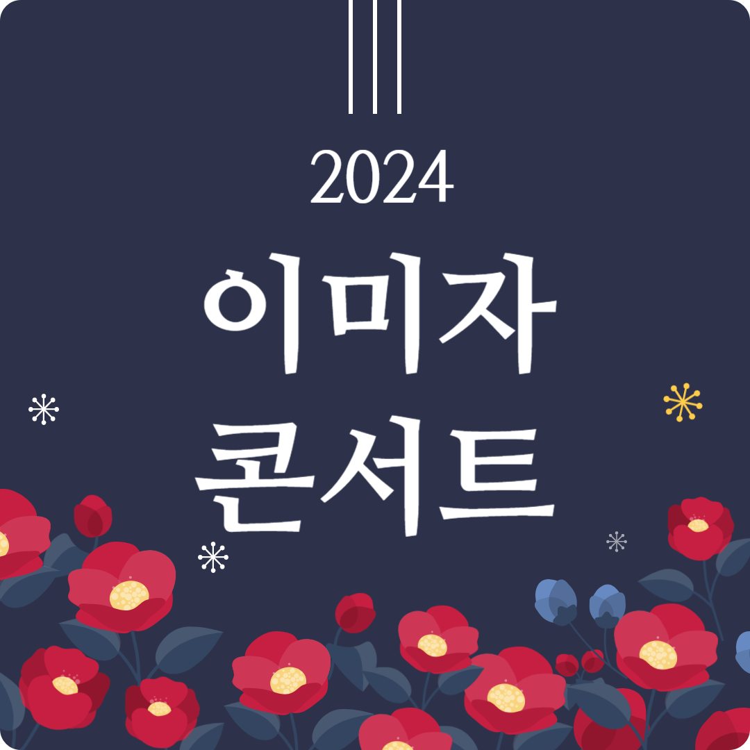 2024 이미자 콘서트, '이미자 노래인생 65주년 기념 음악회' 티켓 예매 및 공연 일정