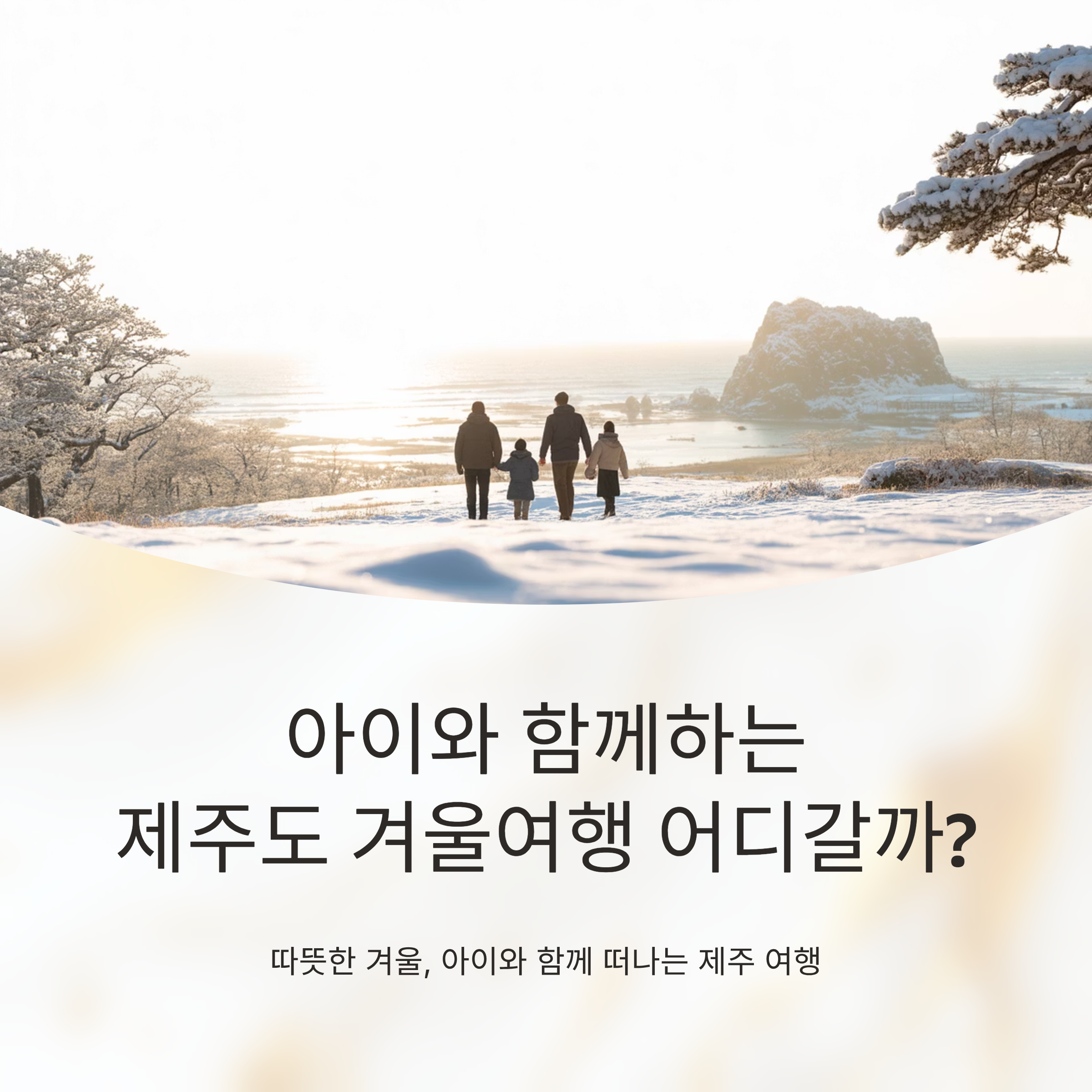 아이와 함께하는 제주도 겨울여행 어디갈까?