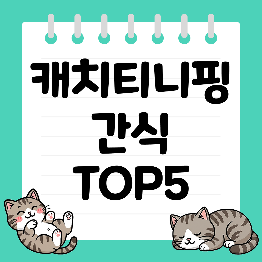간편 간식으로 좋은 캐치티니핑 간식 추천 TOP5