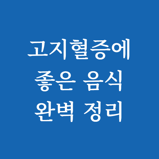 고지혈증에 좋은 음식
