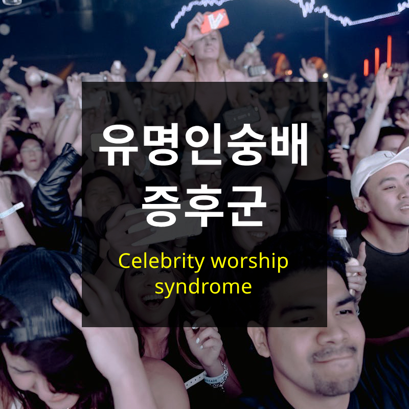 유명인 숭배 증후군