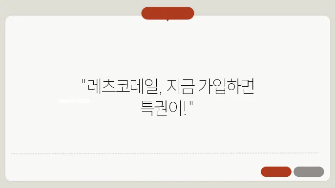 레츠코레일 회원 걸5주 방법