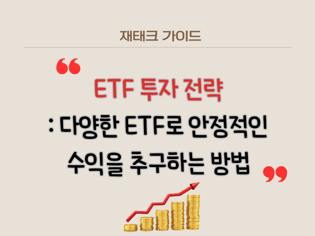ETF 투자