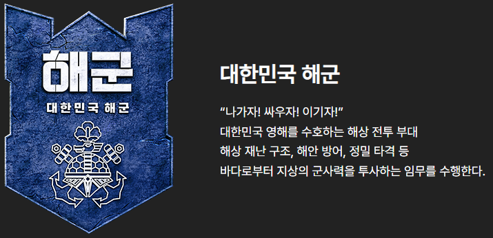 강철부대w 부대 소개.
대한민국 해군 : 나가자! 싸우자! 이기자!