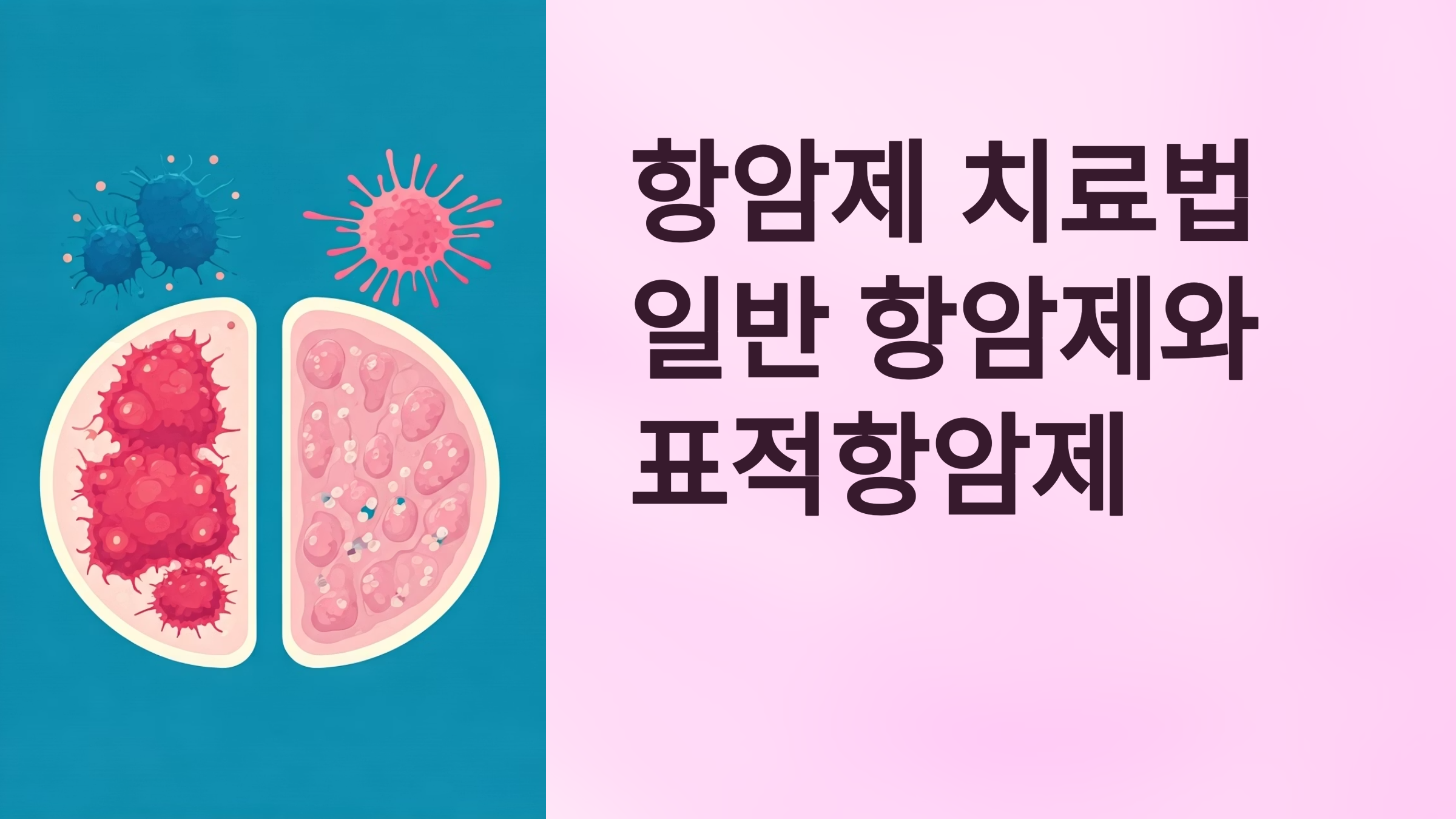 표적항암제와 일반항암제 차이점