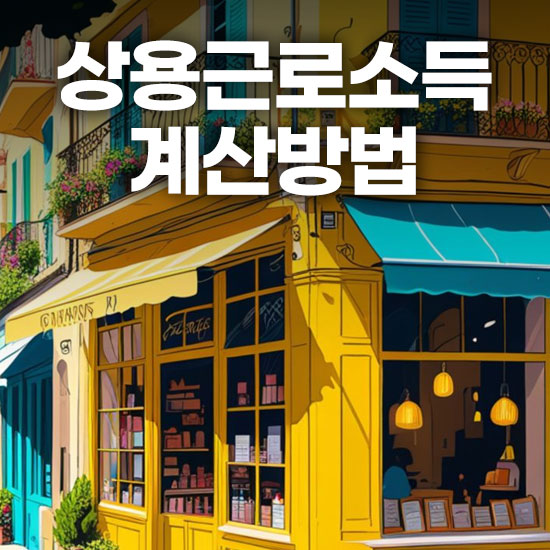 상용근로소득 계산방법