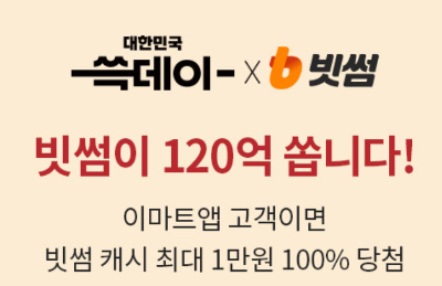 이마트 쓱데이 할인