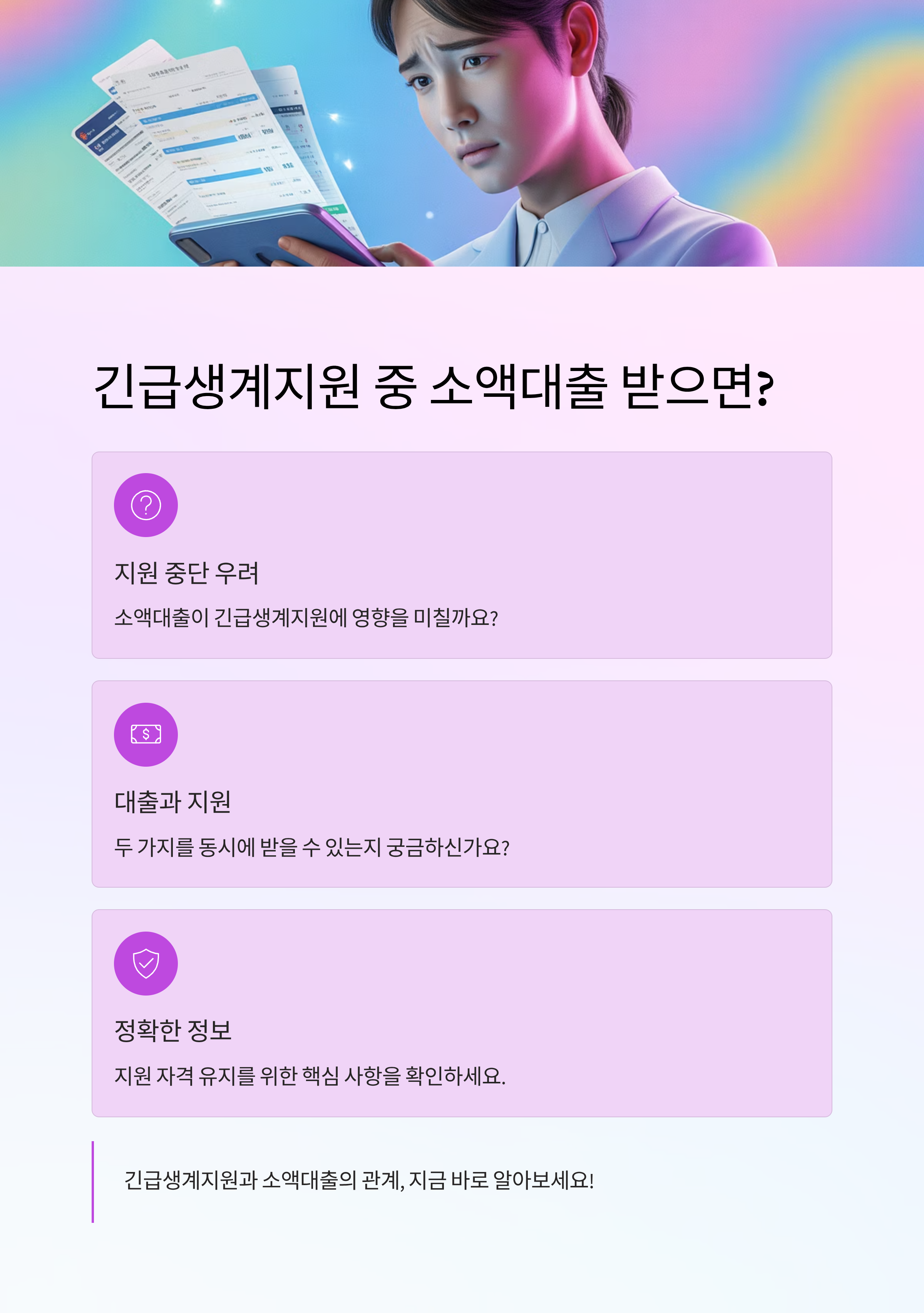 긴급생계지원 중 소액대출 받으면 지원 끊길까?