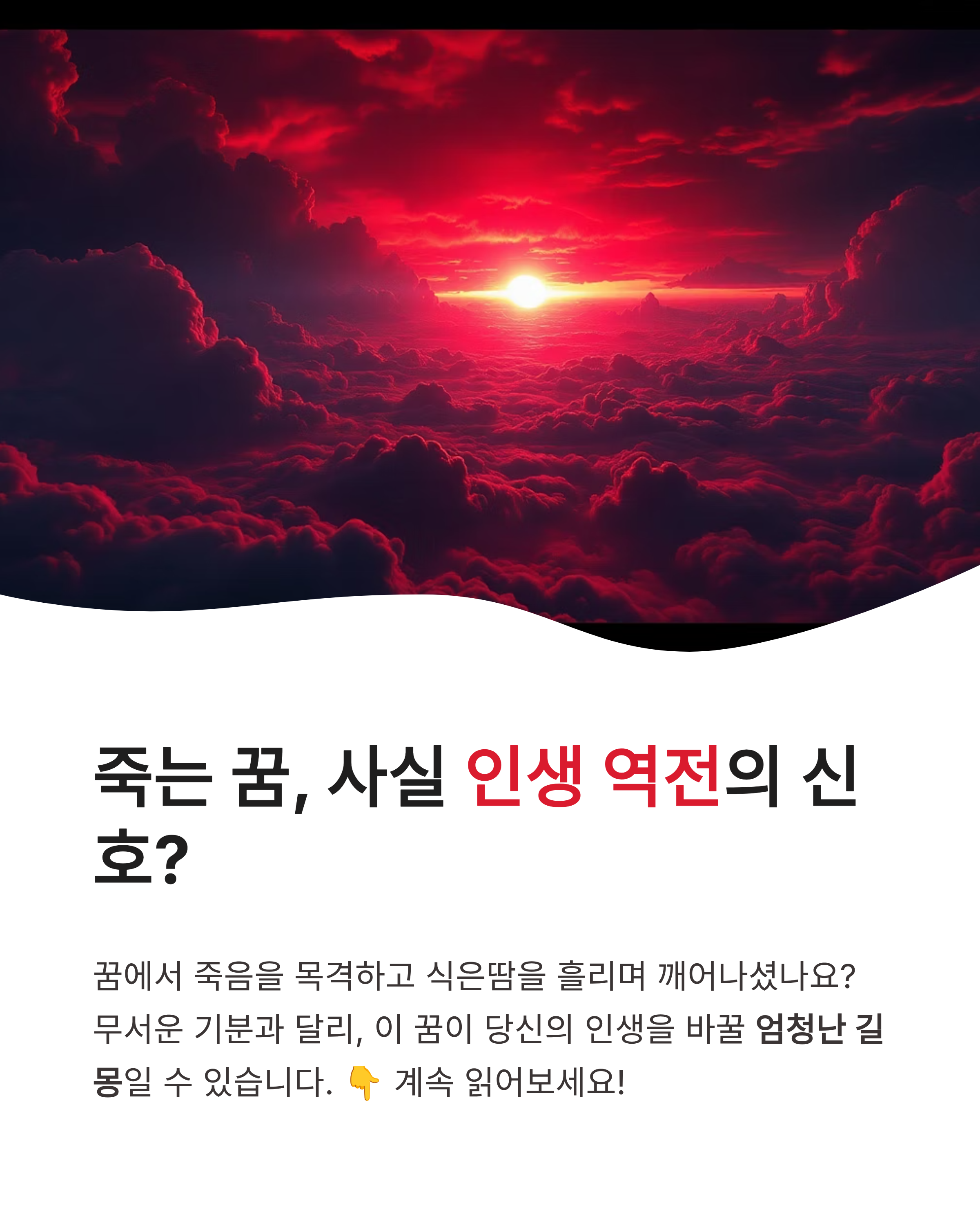 죽는 꿈 해몽 ❘ 내가 죽는 가족이 죽는 장례식 치르는 꿈, 혹시 인생 역전의 신호?