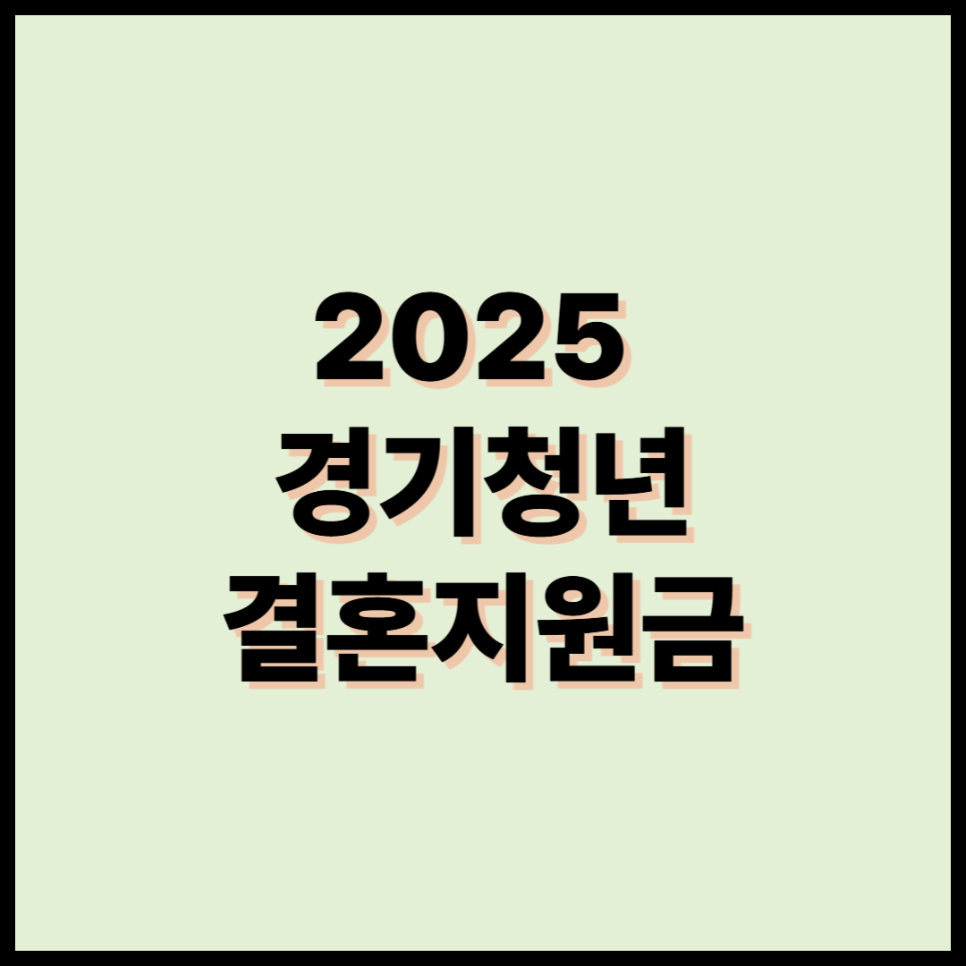 2025 경기청년 결혼지원금 신청 방법