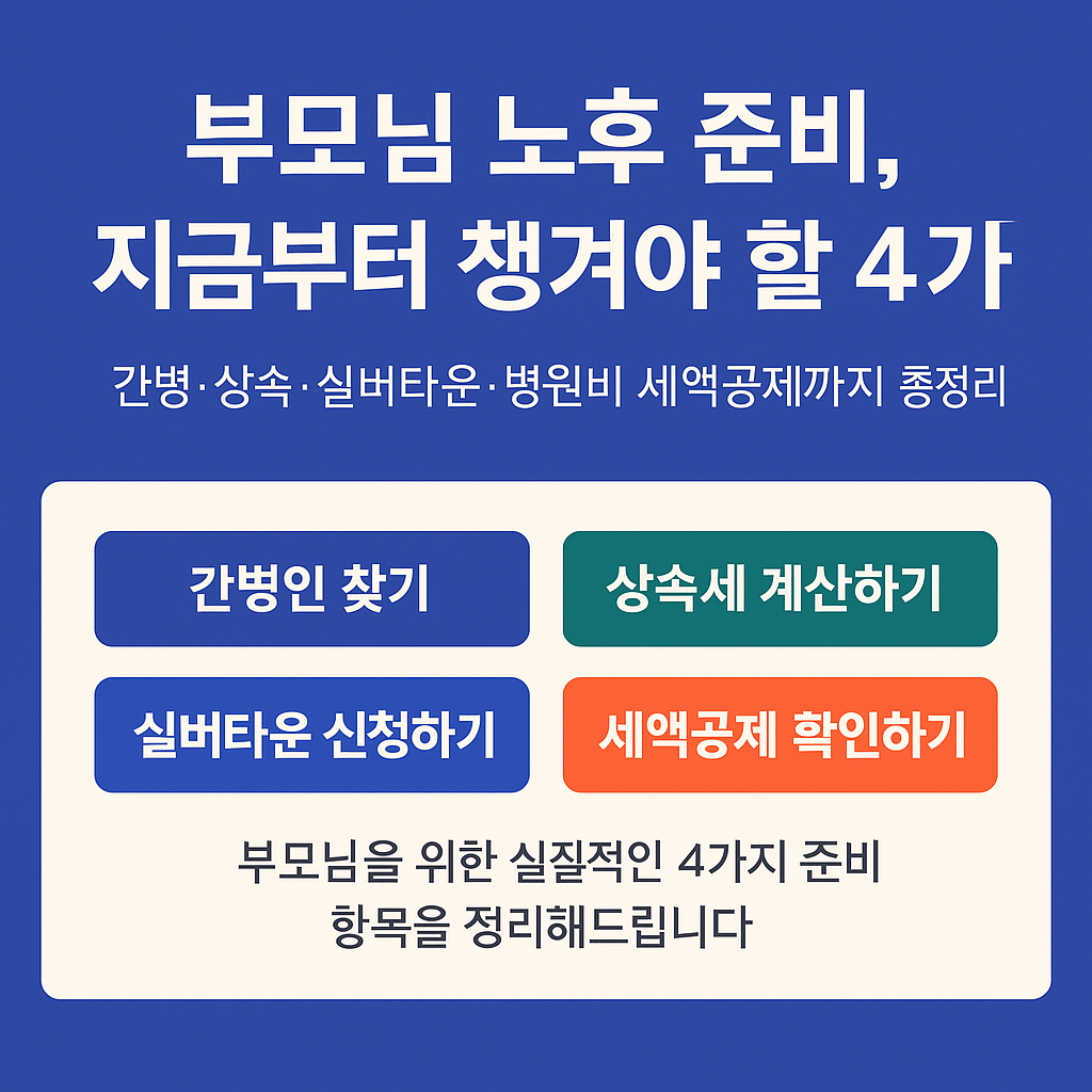 부모님 노후 준비 지금부터 챙겨야 할 4가지