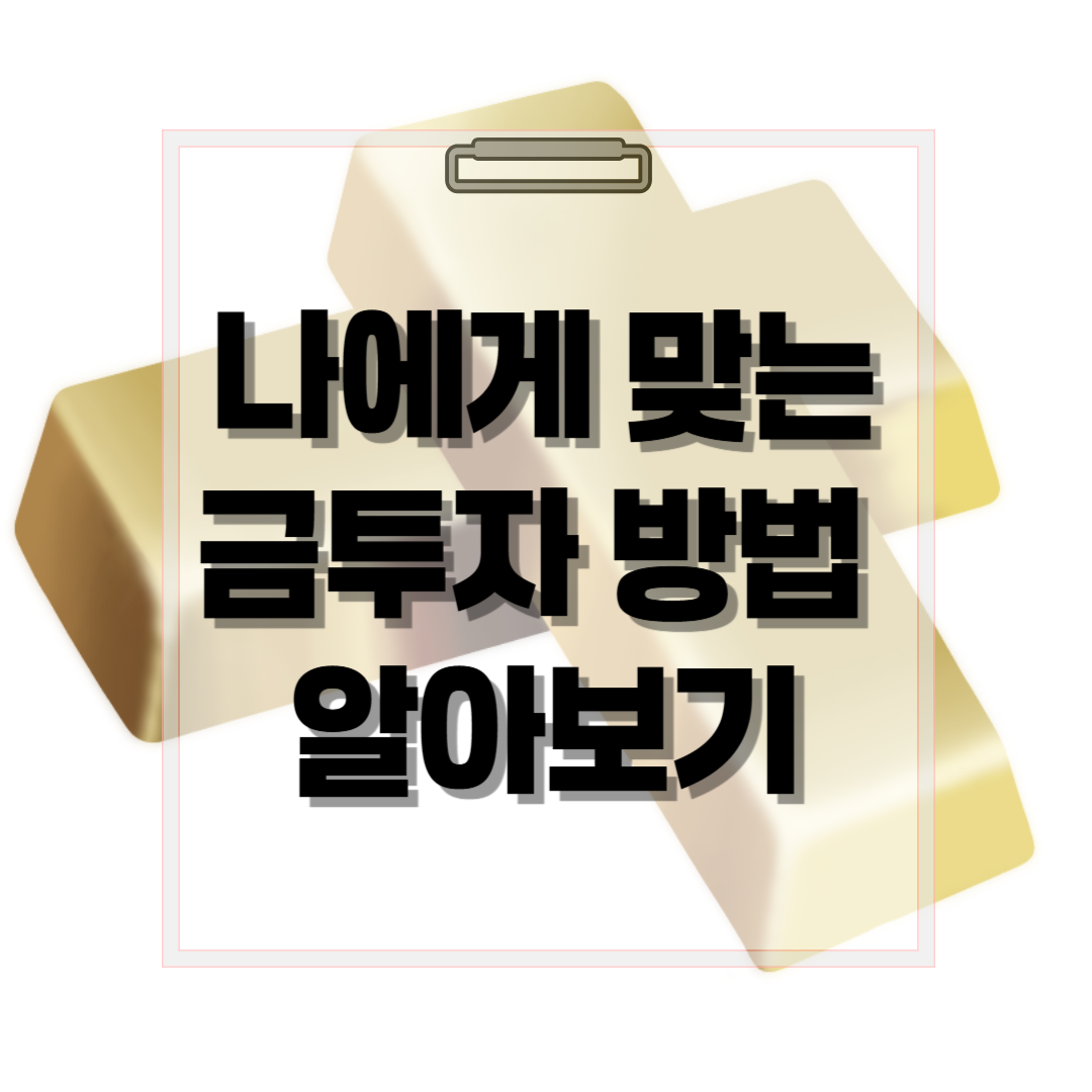 나에게 맞는 금투자 방법 제목
