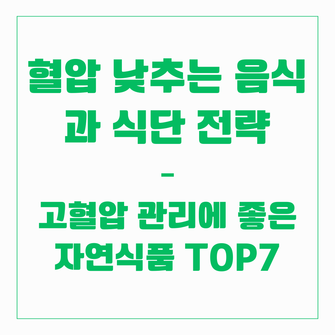 고혈압 관리에 좋은 자연식품 TOP 7