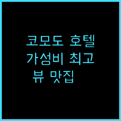 로칼 컬렉션 호텔 추천! 코모도 가성..