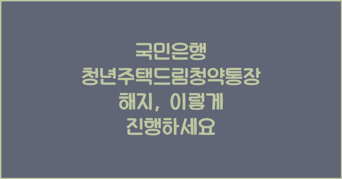 국민은행 청년주택드림청약통장 해지