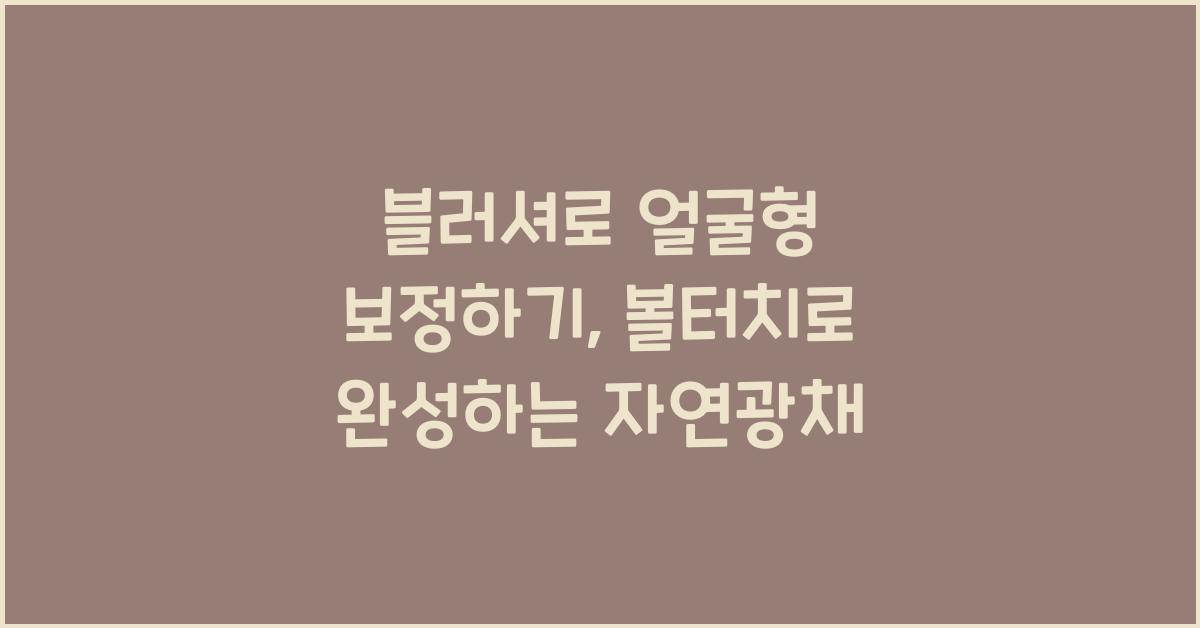 블러셔로 얼굴형 보정하기