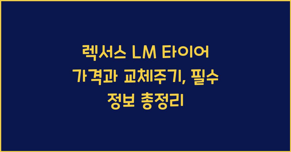 렉서스 LM 타이어 가격, 교체주기
