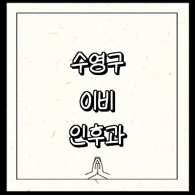 부산 수영구 이비인후과