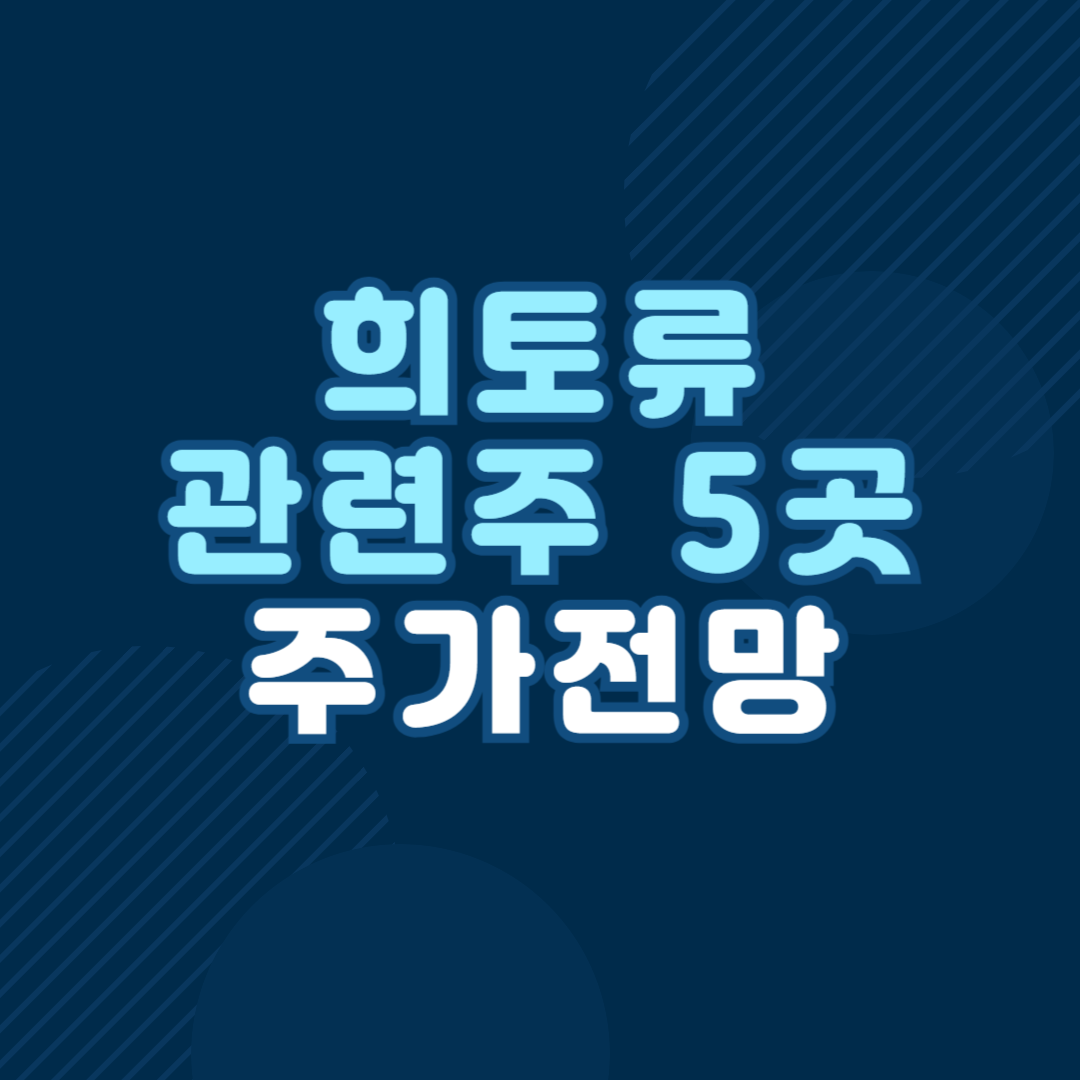 국내 희토류 관련주