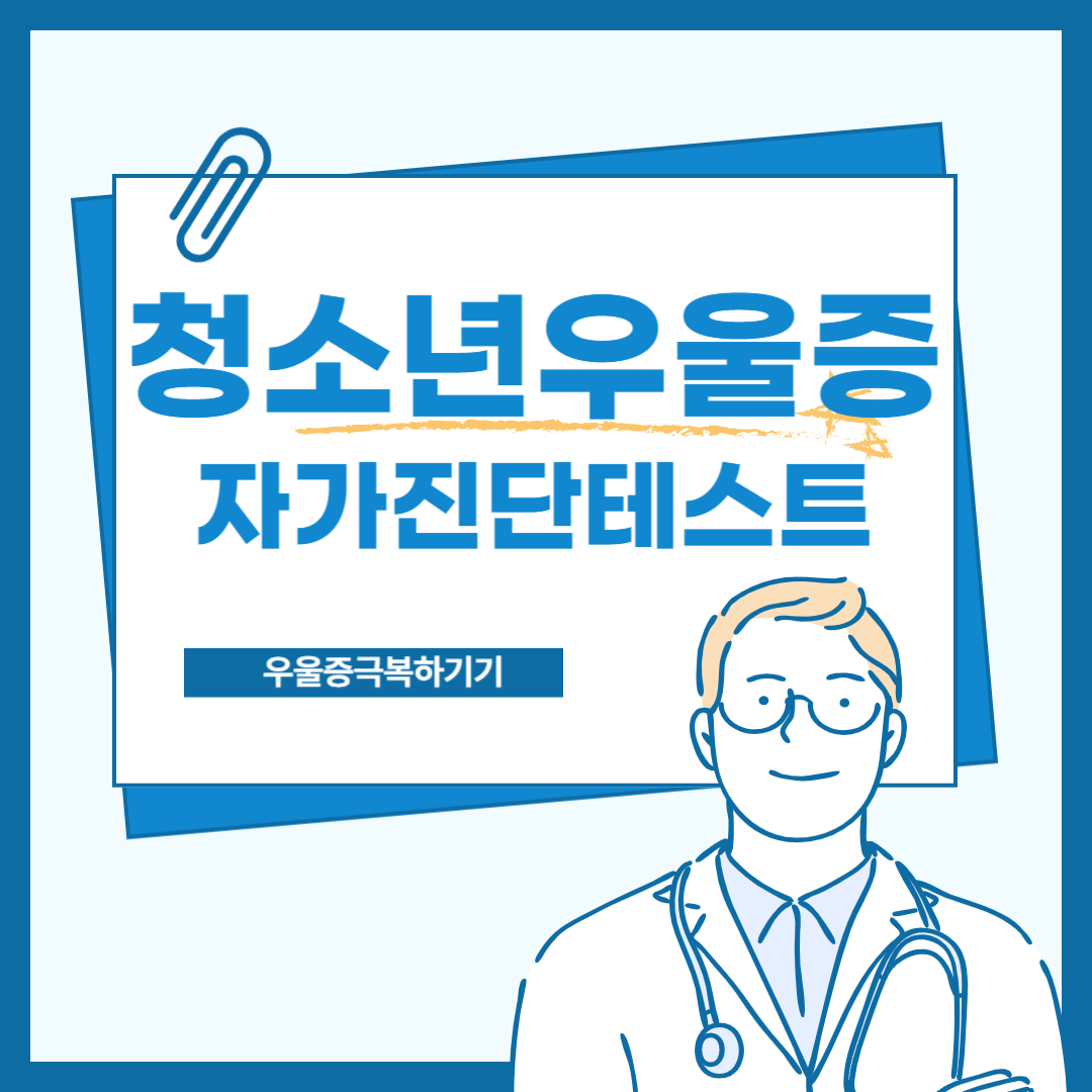 청소년우울증테스트