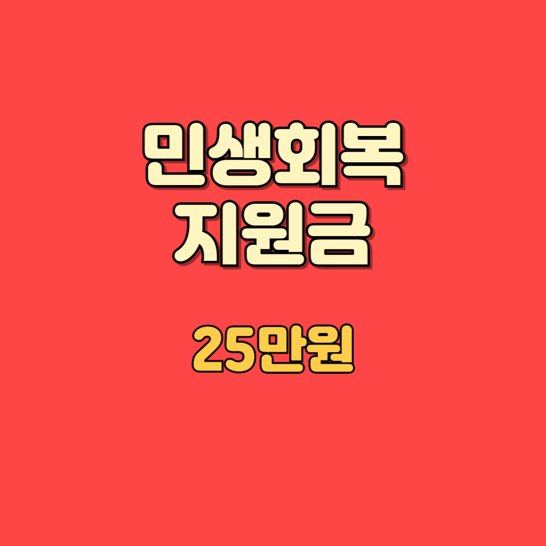 민생회복 지원금 25만원 신청방법