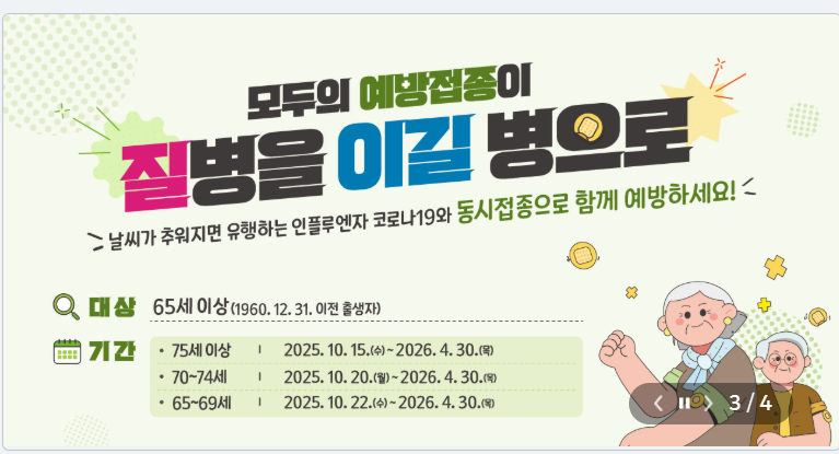 독감예방접종 비용 시기 대상 한눈에 보기 2025