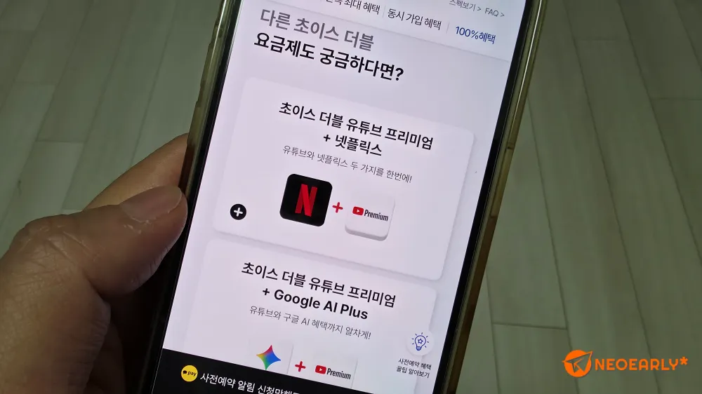 초이스 더블 요금제는 다양하게 구성되어 있으니 맞는 걸 골라야겠죠.