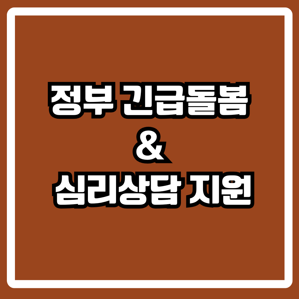 정부 긴급돌봄·심리상담 지원제도