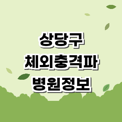 청주 상당구 정형외과