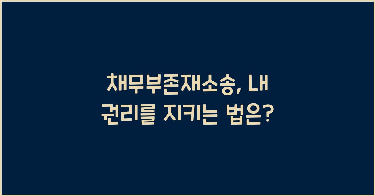 채무부존재소송