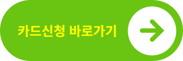 알뜰교통카드신청-바로하기