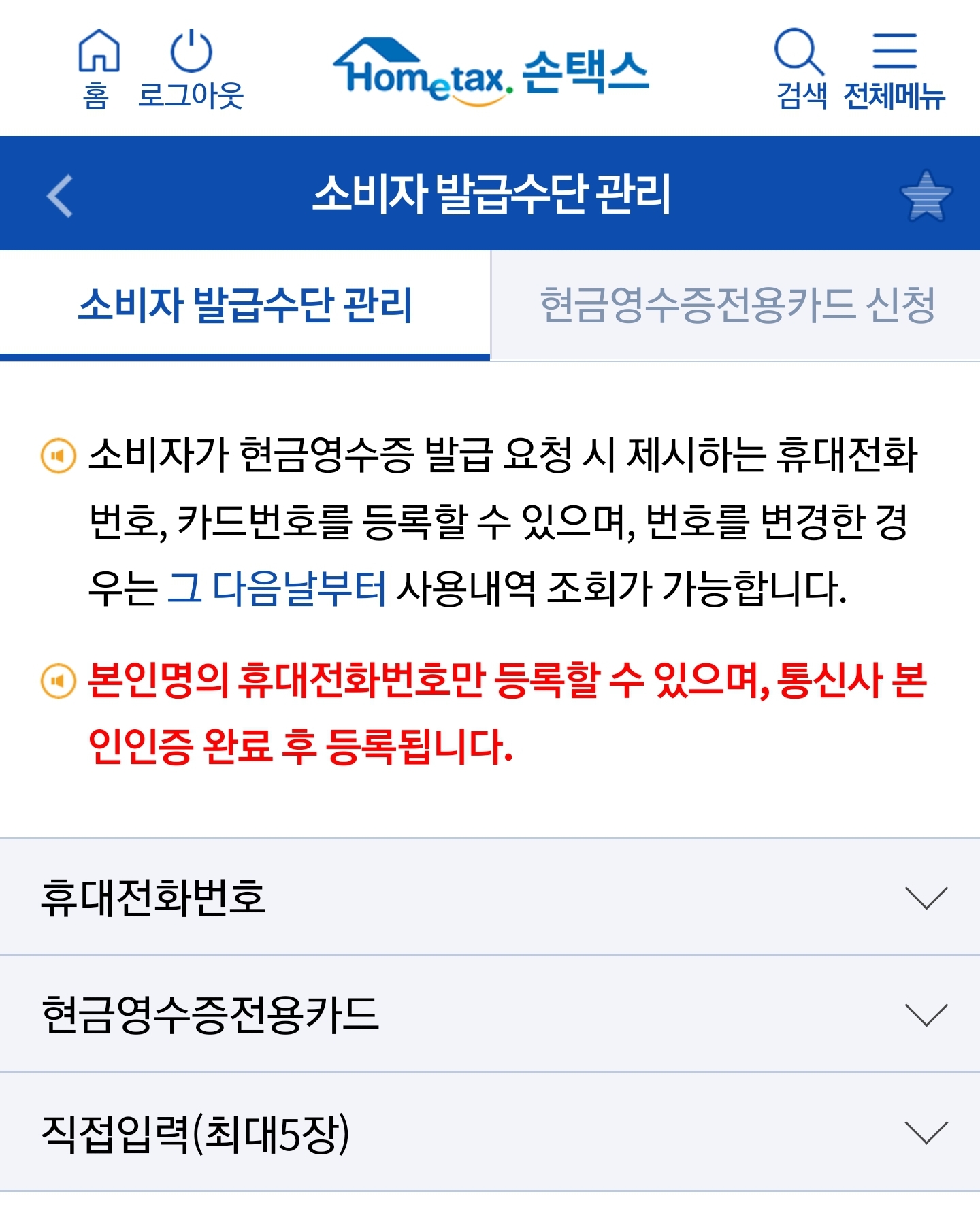 현금영수증 발급 수단 등록방법 및 조회 방법