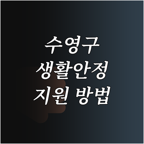 2025년 수영구 저소득 주민생활안정..