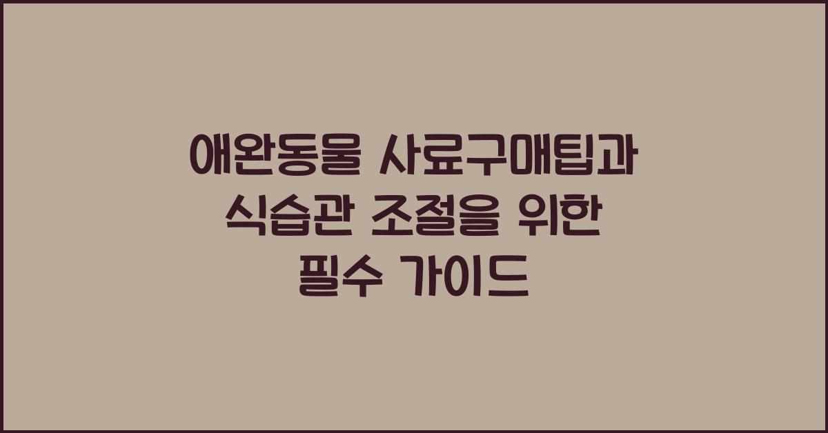 애완동물 사료구매팁, 반려동물 식습관조절  