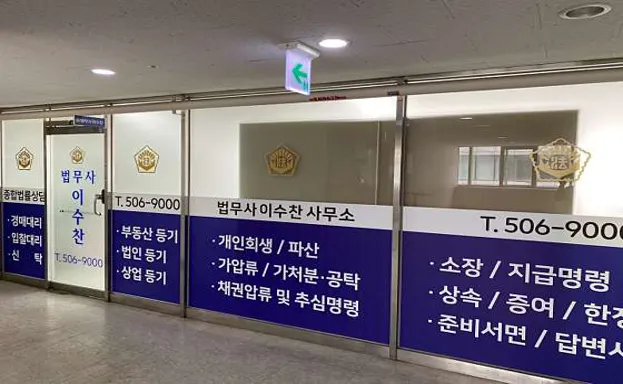법무사이수찬사무소