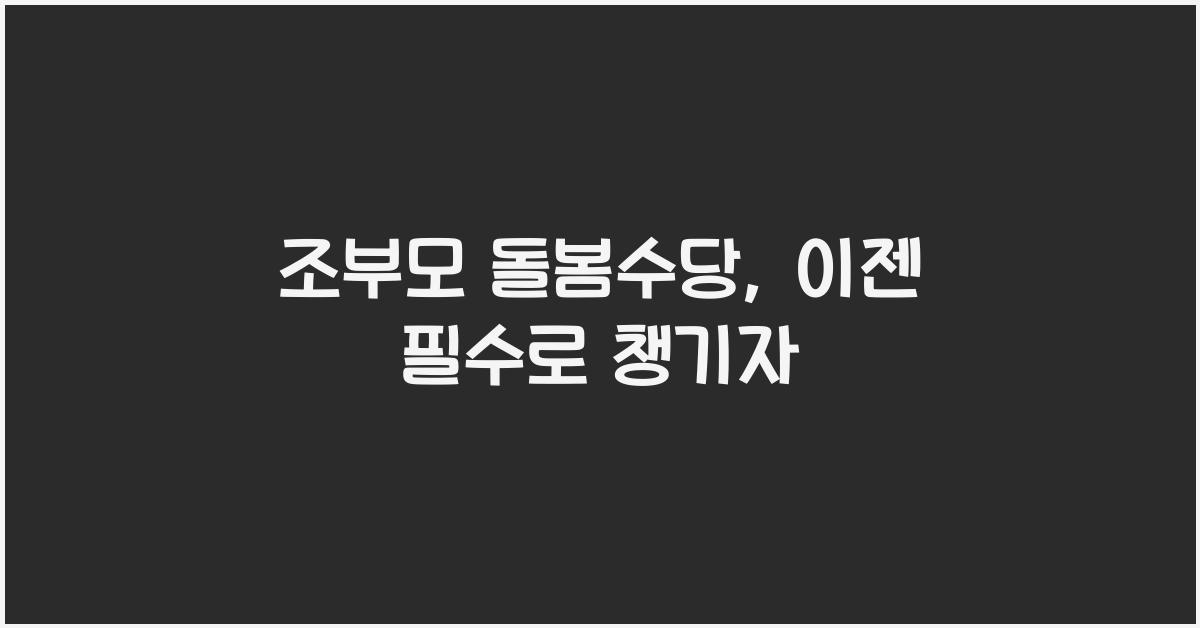 조부모 돌봄수당