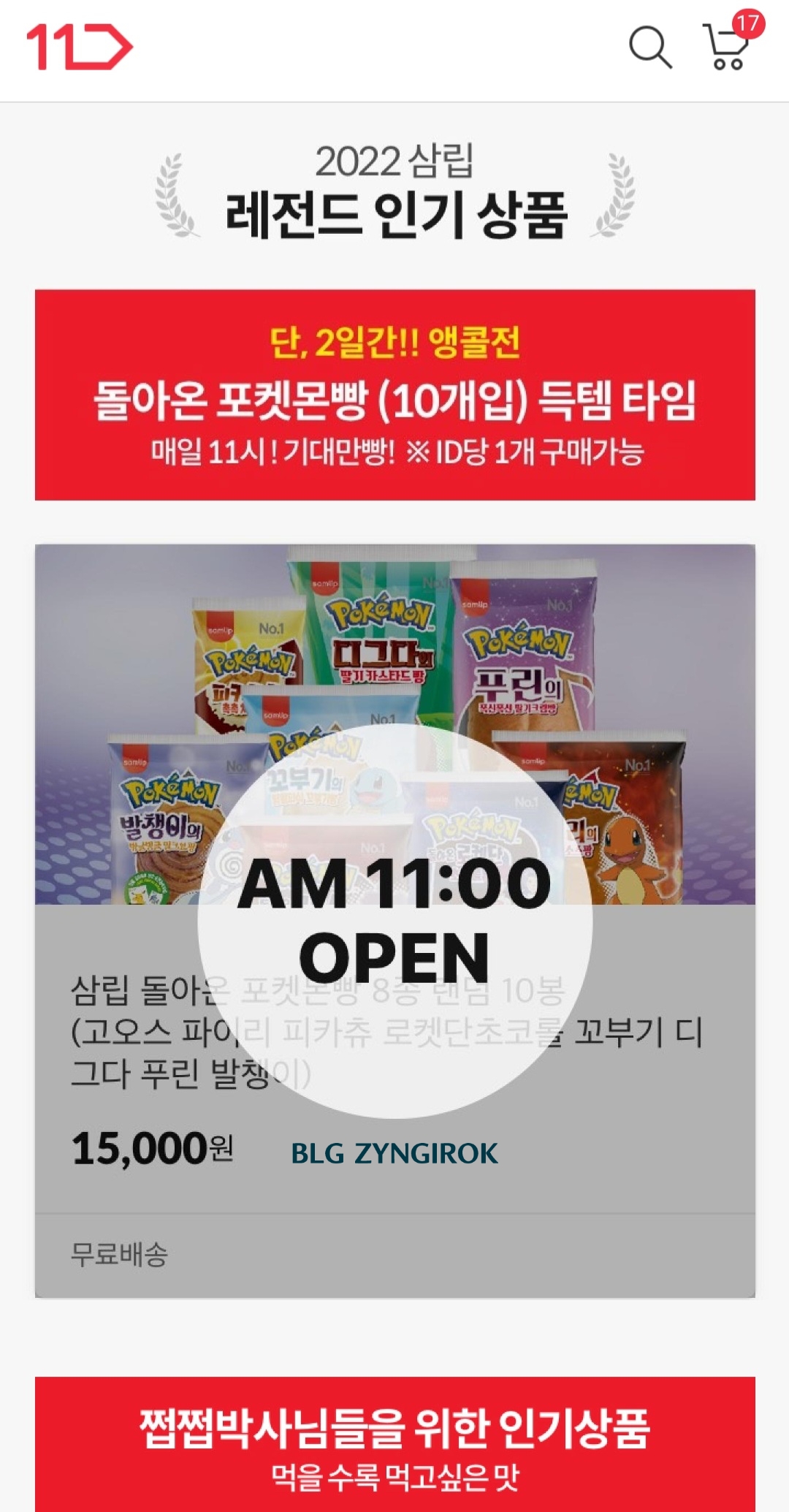 11번가-삼립-브랜드-위크-페이지에서-포켓몬빵-코너가-11시에-오픈된다고-쓰여있다.
