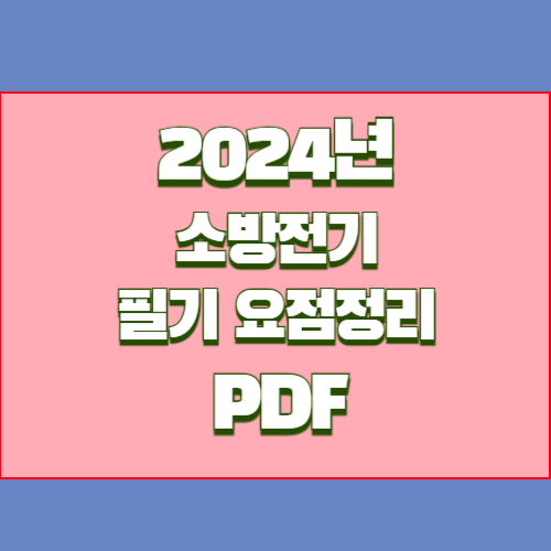 소방설비기사전기필기요점정리의 2024년 업데이트, PDF로 쉽게 요약본 다운로드 확인💼