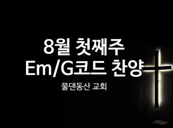 G코드 찬양 악보 주님의 임재 예배곡 가사 정리 모음_26