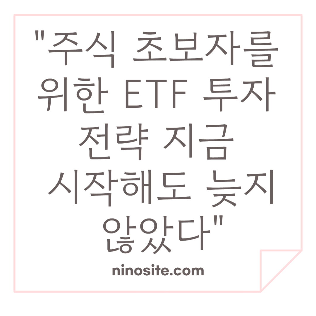 주식 초보자 ETF 투자전략 이미지
