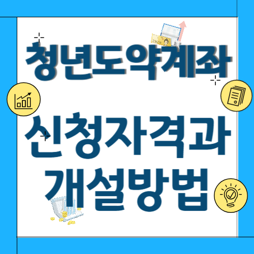 청년도약계좌 신청자격과 개설방법