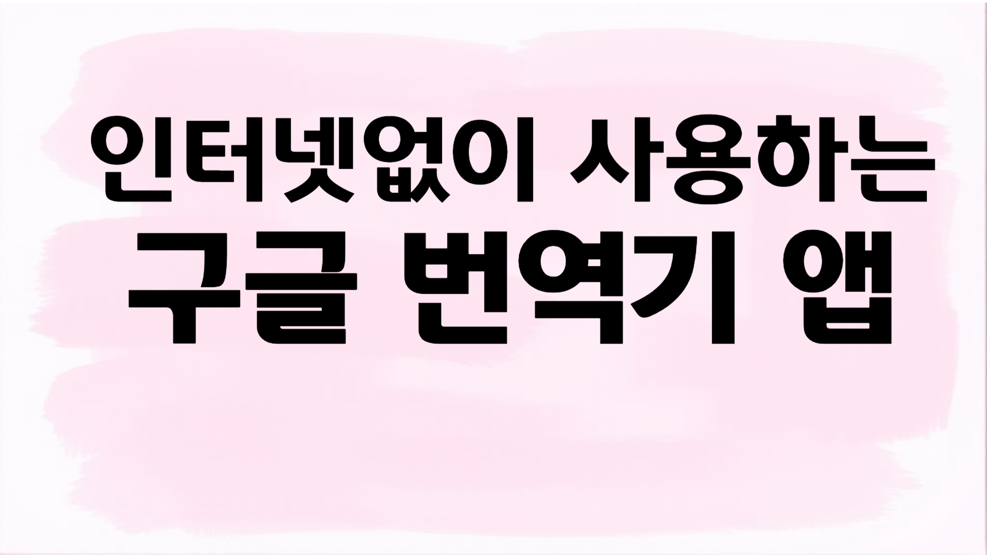 인터넷 없이 사용할 수 있는 통역 번역기-구글 번역기 앱