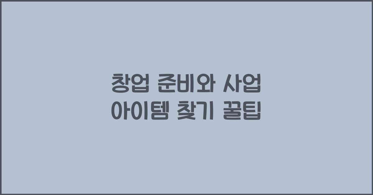 창업 준비, 사업 아이템