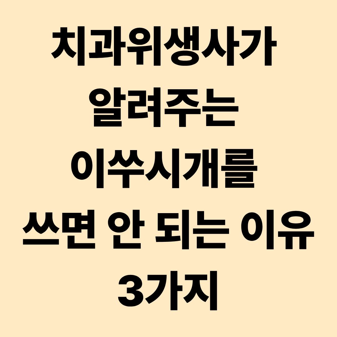 치과위생사가 알려주는 이쑤시개를 쓰면 안 되는 이유 3가지
