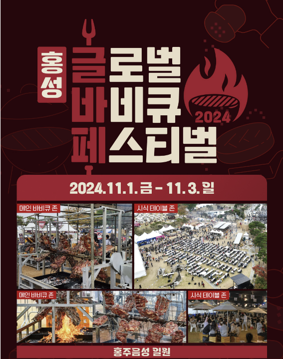 홍성 바베큐축제