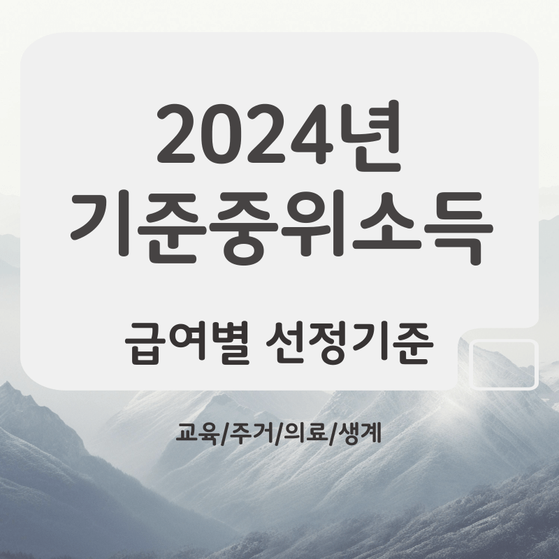 2024년-기준중위소득-급여별-선정기준-썸네일