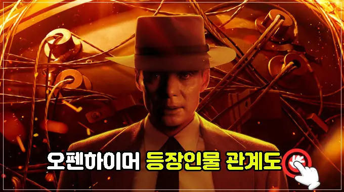 영화-오펜하이머-등장인물-관계도