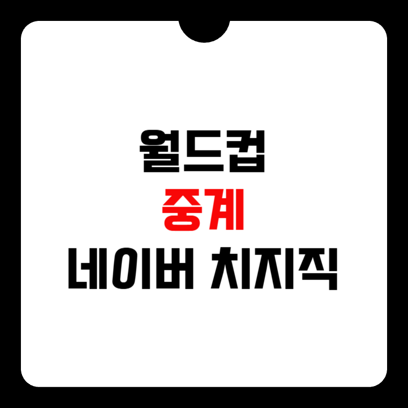 월드컵-중계-치지직-썸네일